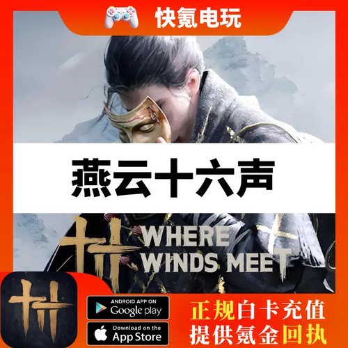 燕云十六声国际服代充WhereWindsMeet充值长鸣珠月卡战令礼包储值
