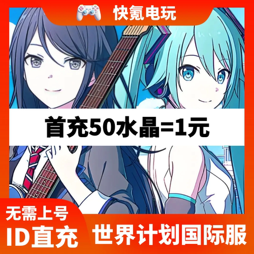 世界计划缤纷舞台 初音PJSK港台国际服繁中代充 水晶礼包充值储值