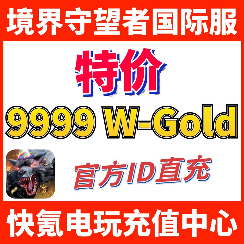 特价】境界守望者港台国际服代充 Watcher of Realms 充值9999W币