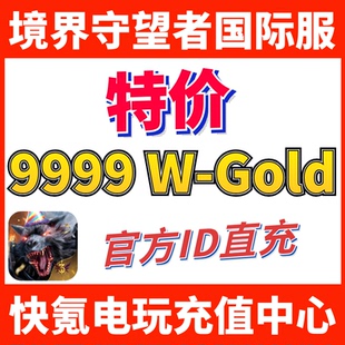 特价】境界守望者港台国际服代充 Watcher of Realms 充值9999W币