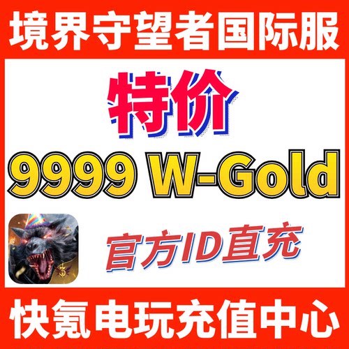 特价】境界守望者港台国际服代充 Watcher of Realms 充值9999W币