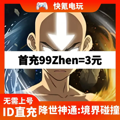 Avatar: Realms Collide 降世神通:境界碰撞代充 国际服储值礼包