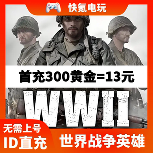 War 通行证充值 Heroes代充 武器 不上号 黄金 世界战争英雄World