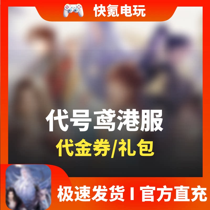 代号鸢代充 港服国际服充值月卡季卡成长基金礼包 代金券储值氪金图片