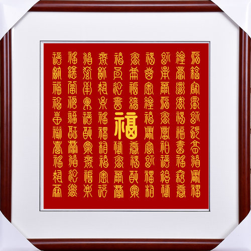 绣韵百福图送老人礼物
