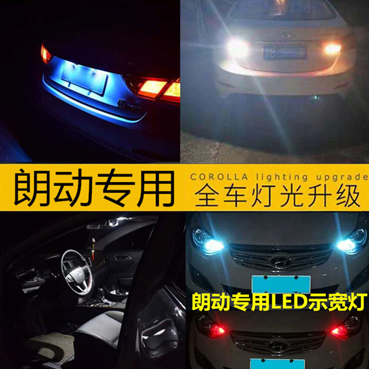 现代12 13 14 15 16款朗动阅读灯led改装车牌照灯示宽灯倒车灯泡