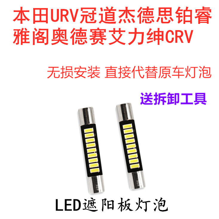 冠道URV思铂睿雅阁奥德赛CRV艾力绅杰德化妆灯LED遮阳板灯泡改装