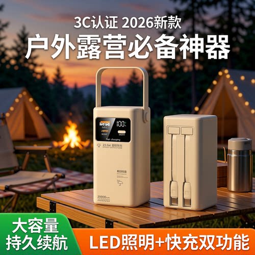 3c认证2026新款大容量20000毫安户外露营充电宝LED灯摆摊移动电源