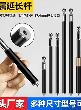 金属伸缩杆延长杆1/4球头17.4mm