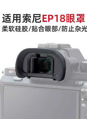 EP-18眼罩适用索尼A7 A7S A7R A7M2 A7SM2 A7RM2A7RM3A7RM4A9A9II