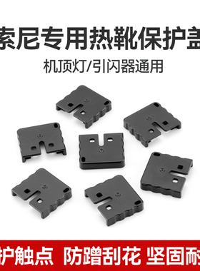 Godox神牛V860III/V350S/V1PROX3闪光灯保护盖MI口热靴触点保护帽