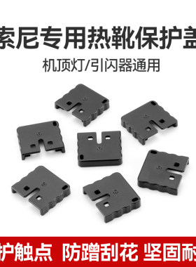适用索尼MI闪光灯热靴触点保护盖