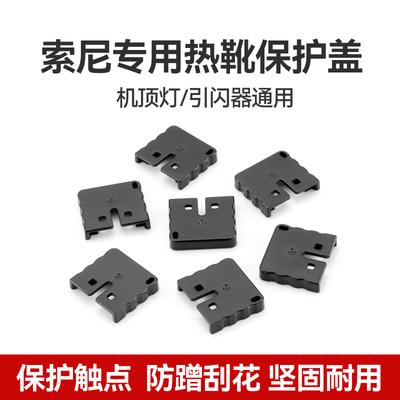 适用索尼MI闪光灯热靴触点保护盖