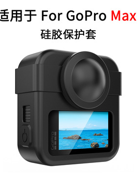 适用GoProMAX2软硅胶保护套镜头盖保护壳侧边可充电盖带挂绳防摔