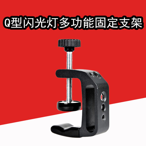 闪光灯座Q型支架闪光灯多功能固定支架配件PB960电池挂钩带螺纹口