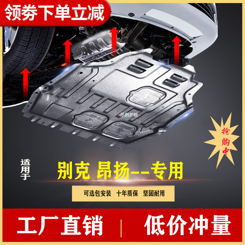 22款别克昂扬发动机下护板挡板原装防护板改装昂扬GS底盘护甲专用