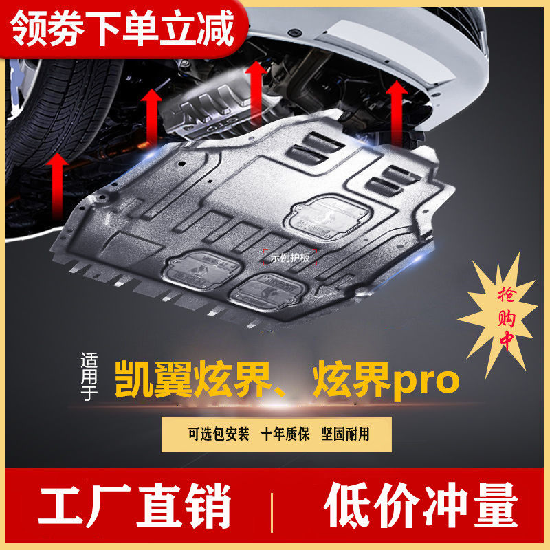 23 2425款奇瑞凯翼炫界发动机下护板炫界pro底盘护甲挡防原装专用