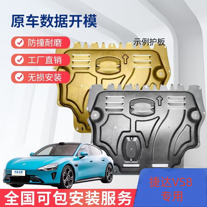 26款捷达VS8发动机下护板挡板防护板底盘护甲改装专用全新