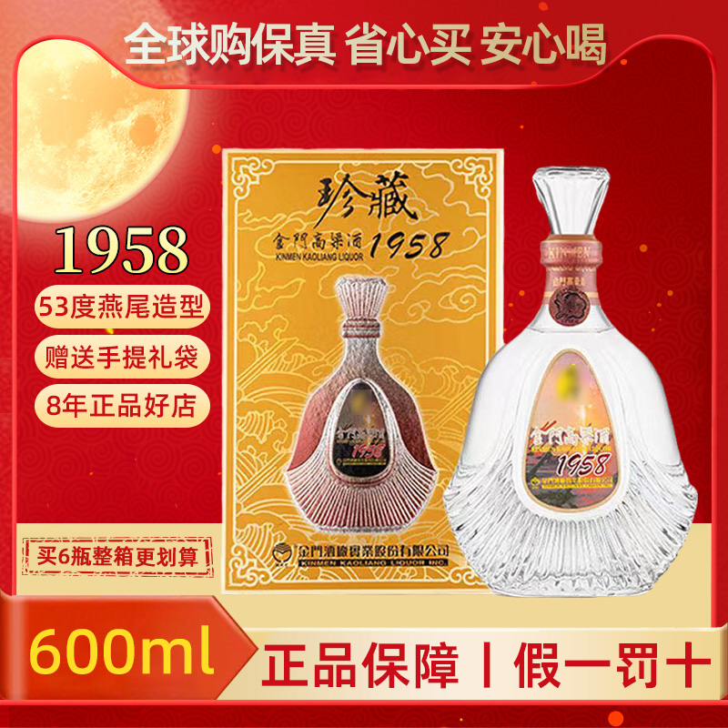 金门高粱酒53度600ml珍藏1958纯粮食固态酿造正品礼盒装配送礼袋