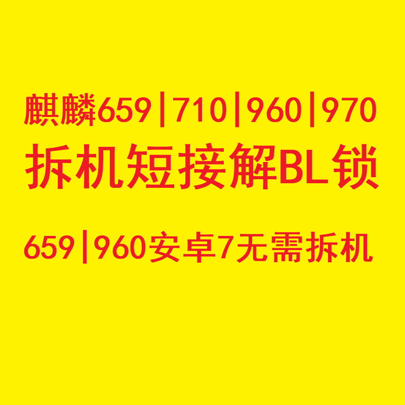 华为荣耀解BL锁获取BL解锁码