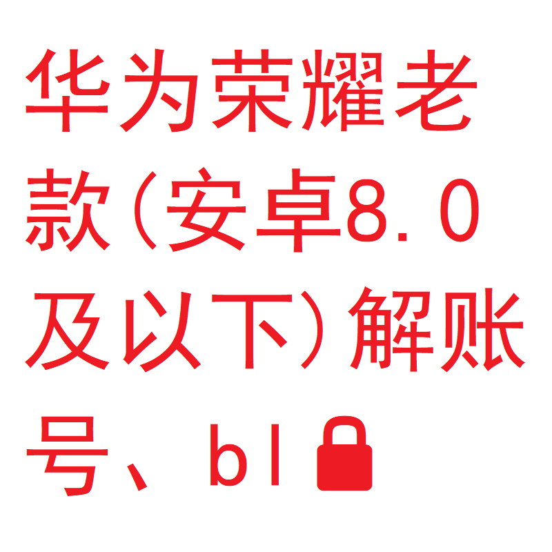 华为mate7 mate8 荣耀v8荣耀8 P9 P9plusP8max畅享8e解账号bl