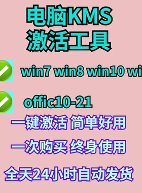 KMS一键智能激活电脑工具w7/w8/w10/w11系统软件办公系列离线激活