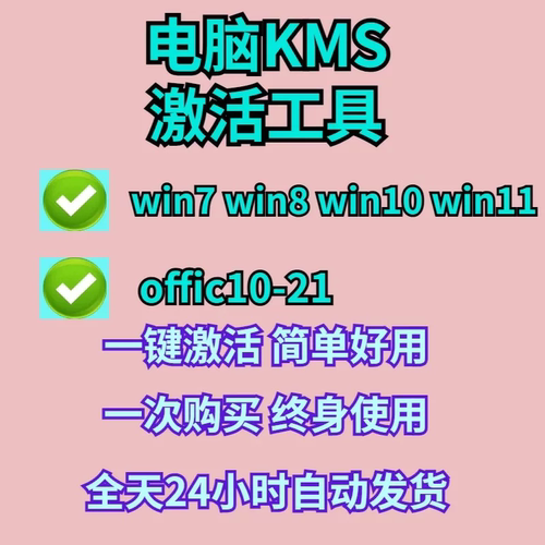 KMS一键智能激活电脑工具w7/w8/w10/w11系统软件办公系列离线激活