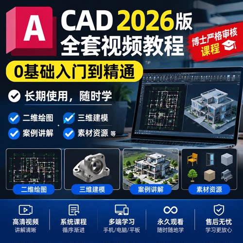 cad教程cad2026视频教程软件自学课程零基础从入门到精通autocad