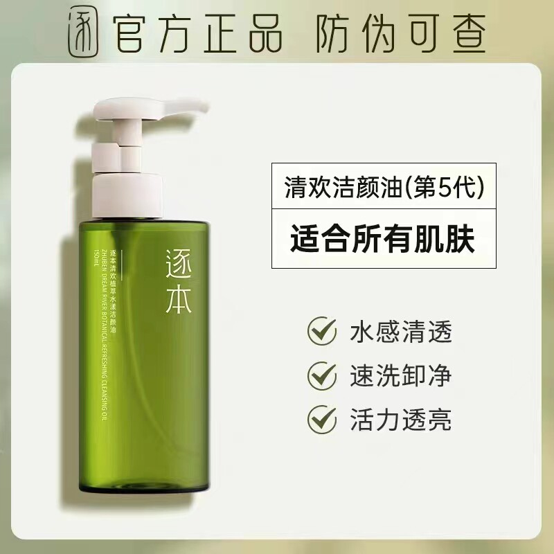 逐本卸妆油脸眼唇清洁