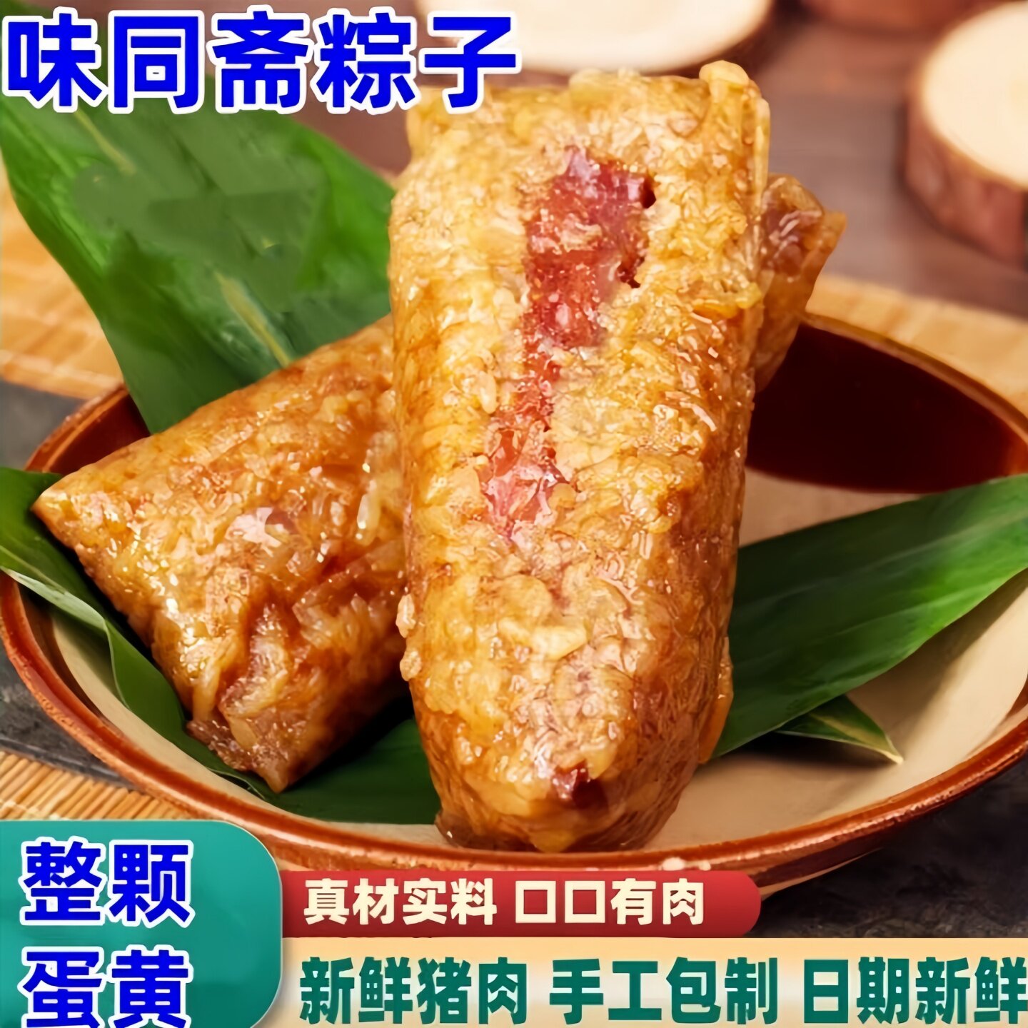 味同斋粽子150g*8只黑猪肉粽蛋黄肉粽安徽手工五花肉端午大肉粽
