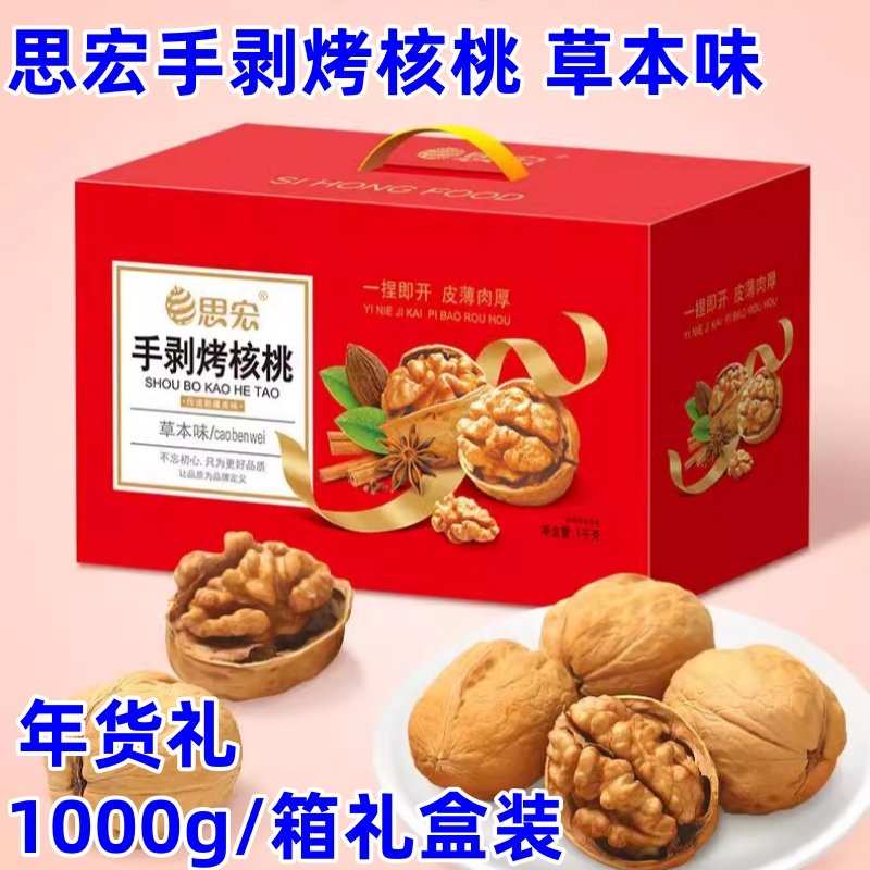 思宏手剥烤核桃草本味1000g/箱礼盒装新疆185烤核桃薄皮新年送礼