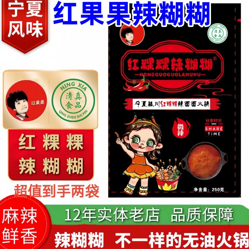 红果果辣糊糊宁夏辣糊糊红果果