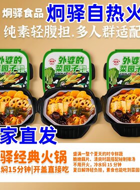 炯驿自热火锅外婆的菜园子小火锅