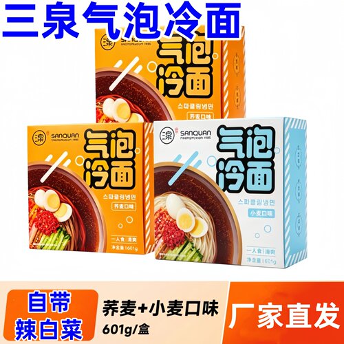 三泉冷面气泡荞麦小麦冷面东北大冷面方便速食清爽解腻40年匠心