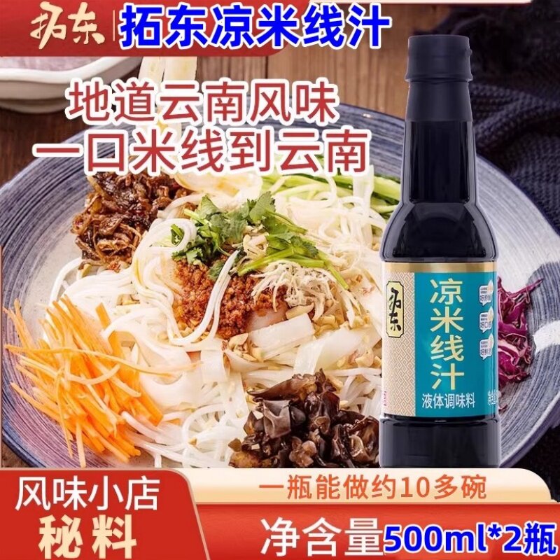 拓东凉米线汁500ml*2瓶酱油柠檬醋云南特产昆明凉拌米线面条调料