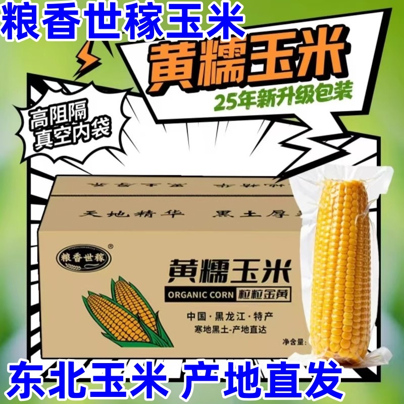 粮香世稼黄糯玉米2025年玉米