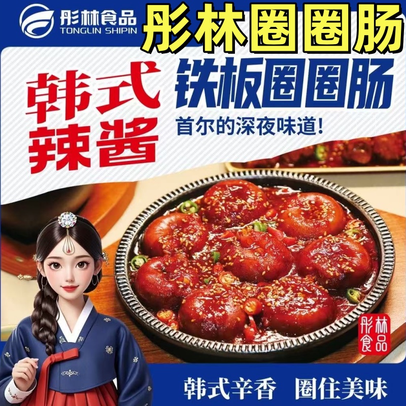 彤林圈圈肠500g/200g网红韩式辣酱圈圈肠猪皮卷猪捆肠卤味熟食