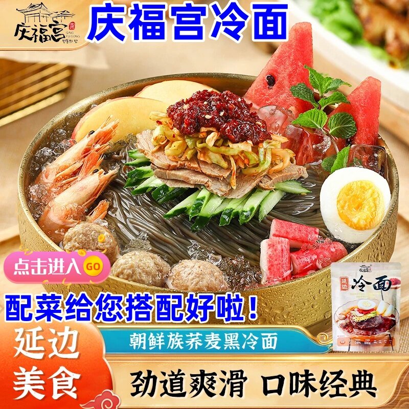庆福宫冷面510g*5袋送配菜延边荞麦冷面上脑骨汤8小时熬制经典味
