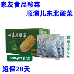 家友食品酸菜顺溜儿东北酸菜500g*3袋传统东北大缸酸菜颗即产即发