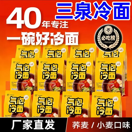 三泉冷面气泡荞麦小麦冷面东北大冷面方便速食清爽解腻40年匠心