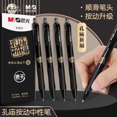 晨光孔庙祈福按动中性笔子弹头0.5学生考试用笔黑色水笔AGPK3560