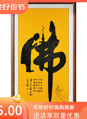 佛字手写童子书法书画挂画挂卷轴