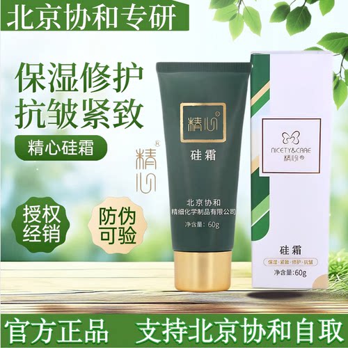 精心硅霜协和医院护手霜身体乳