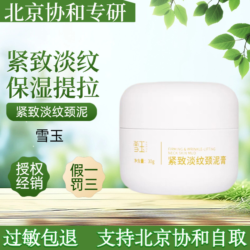 雪玉紧致淡纹颈泥抗皱30g 颈部护理提拉滋润紧致促生减皱改善松弛