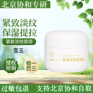 雪玉紧致淡纹颈泥抗皱提拉紧致
