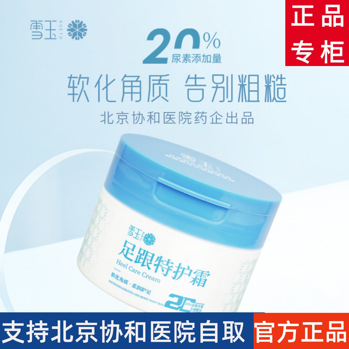 雪玉足跟特护霜软化角质保湿