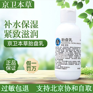 胎盘乳 301医院京卫本草 保湿滋润改善暗沉保湿乳滋养正品