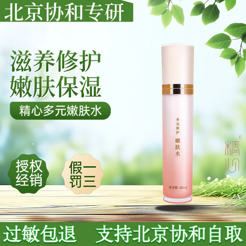 精心多元保湿水北京协和保湿修护