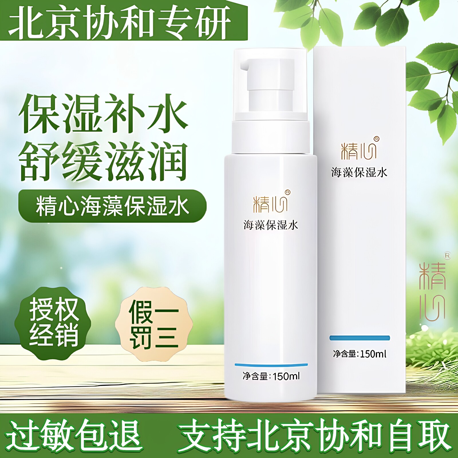 医院精心海藻保湿水150ML爽肤补水嫩无激素孕妇用柔肤水