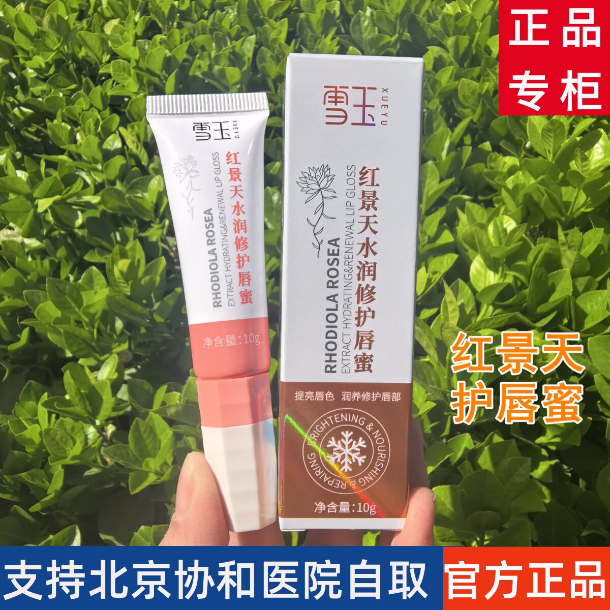 雪玉红景天唇膏水润修护